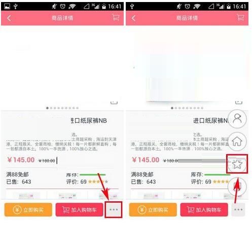 在辣妈商城里将商品收藏的简单操作截图