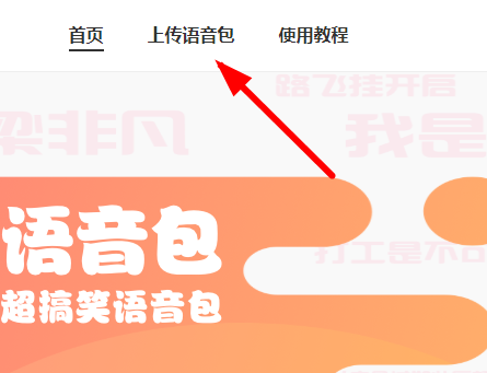 皮皮虾语音包APP上传语音的操作过程截图