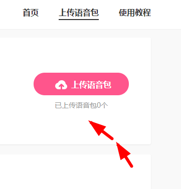 皮皮虾语音包APP上传语音的操作过程截图