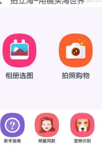 使用淘宝拍照买东西的详细操作截图