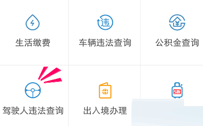 通过支付宝APP查看驾驶证状态的操作过程截图