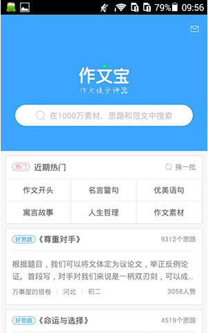 在作文宝里将写作素材收藏的详细操作截图