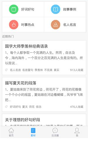 在作文宝里将写作素材收藏的详细操作截图