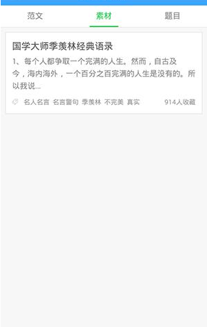 在作文宝里将写作素材收藏的详细操作截图