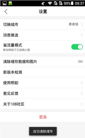 在108社区里将数据缓存清掉的详细操作截图