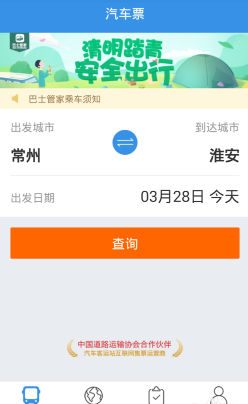 在巴士管家里进行取票的操作过程截图