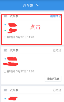 在巴士管家里进行取票的操作过程截图