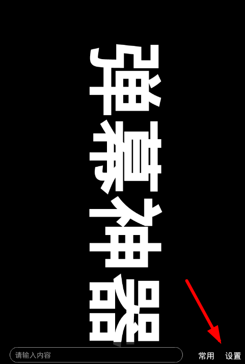 手持弹幕app进行设置的操作过程截图