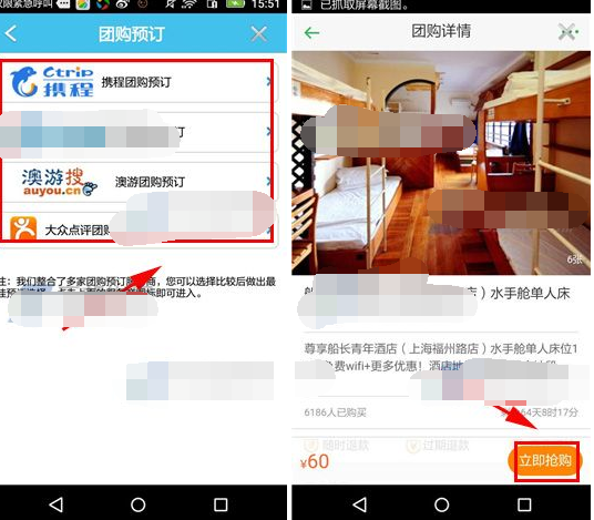 使用旅游结伴APP预定团购的操作流程截图