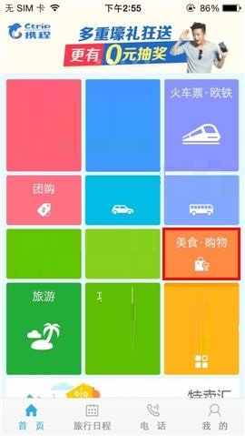 关于携程旅行APP搜索商户的操作流程。