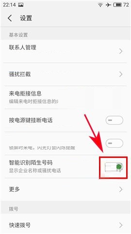 魅蓝S6开启自动识别陌生号码功能的方法截图