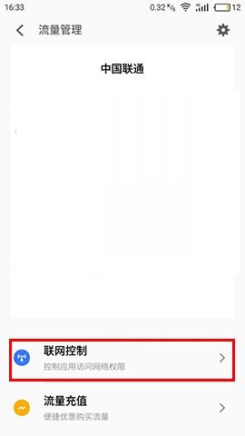 魅蓝S6禁止应用联网的设置方法截图