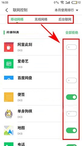 魅蓝S6禁止应用联网的设置方法截图