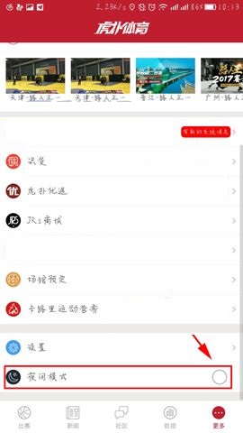 虎扑体育APP开启夜间模式的操作流程截图