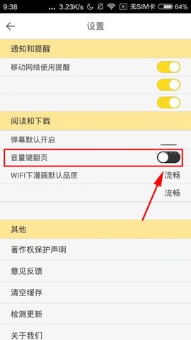 大角虫漫画APP设置音量键翻页的操作方法截图