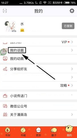 漫画岛APP删除草稿箱内容的方法截图