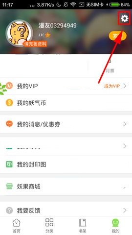有妖气漫画APP关闭漫画推荐提醒的方法截图