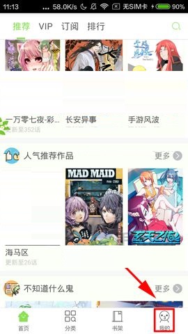 今天分享有妖气漫画APP关闭漫画更新提醒的图文教程。