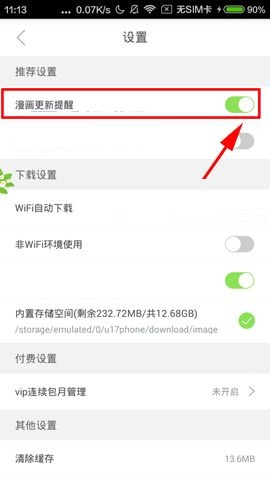 有妖气漫画APP关闭漫画更新提醒的图文教程截图