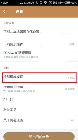 网易漫画APP清理在线缓存的操作步骤截图