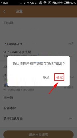 网易漫画APP清理在线缓存的操作步骤截图