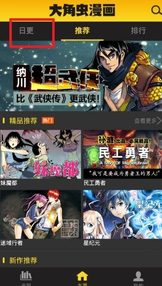 我来教你大角虫漫画APP观看日更漫画的图文教程。