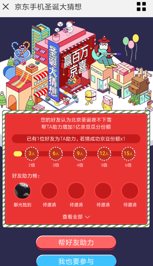 在京东里参加圣诞大猜想活动的操作流程截图