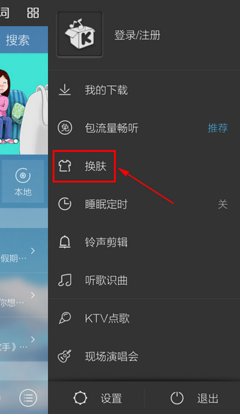 在酷我音乐里设置皮肤的图文操作截图