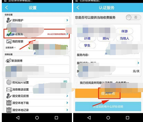 在旅游结伴里获取认证服务的操作流程截图