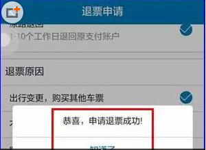 在途牛旅游里进行退票的操作过程截图