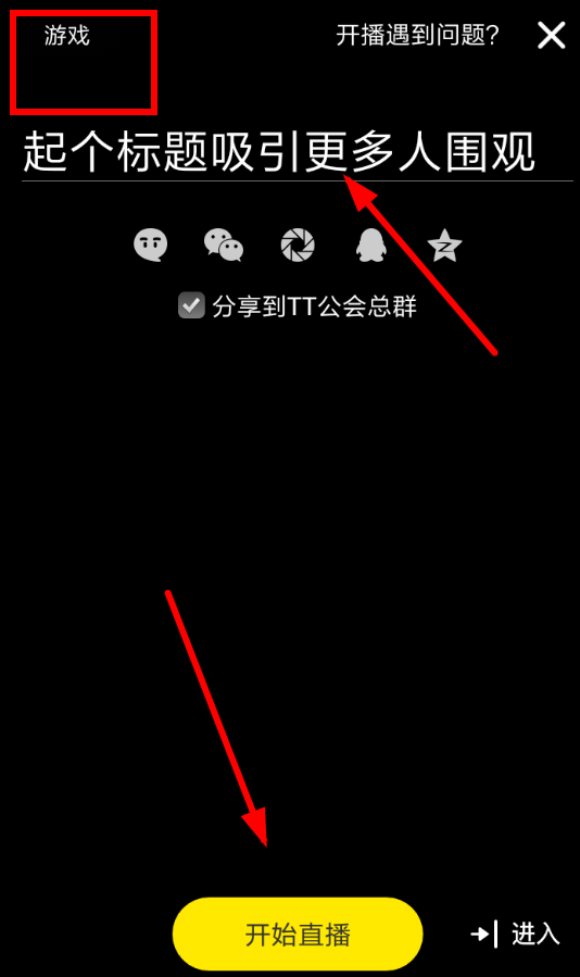 在TT语音里进行游戏直播的图文操作截图