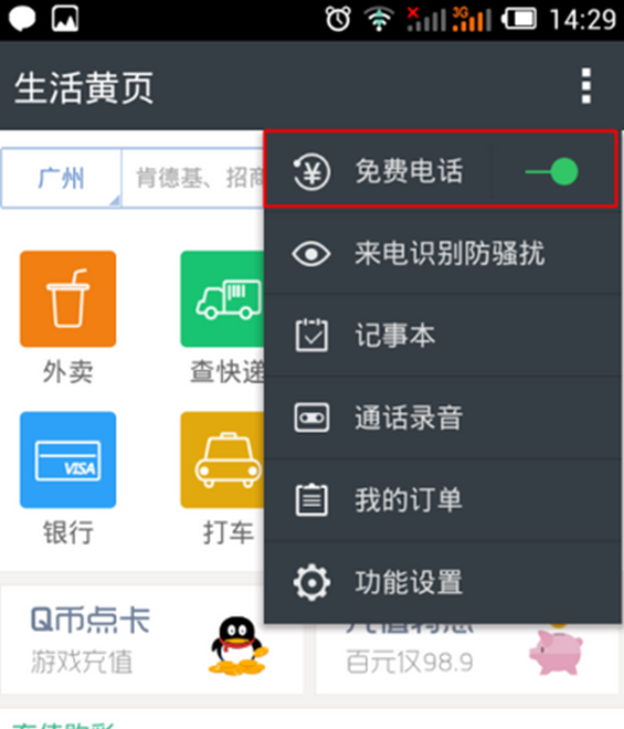 触宝电话APP增加通话时长的基础操作截图