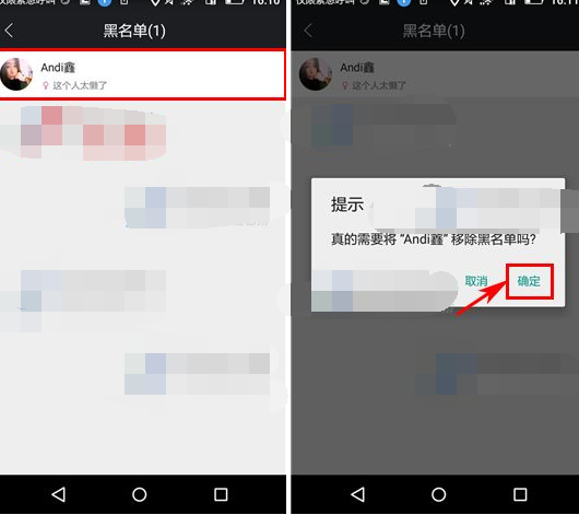高朋汇APP将黑名单移除的简单操作截图
