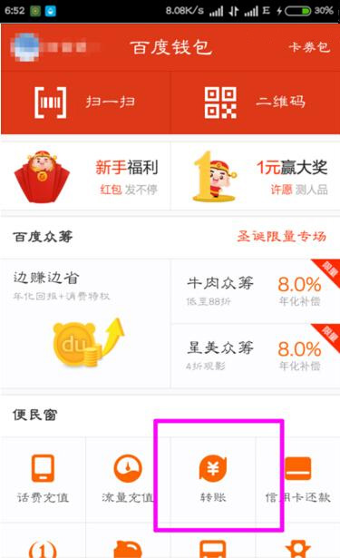 在百度钱包里进行转账的基础操作截图