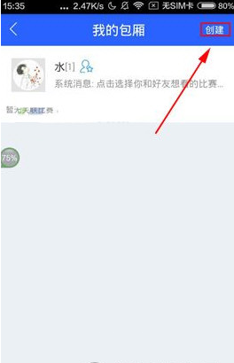 腾讯体育APP创建包厢的图文操作截图