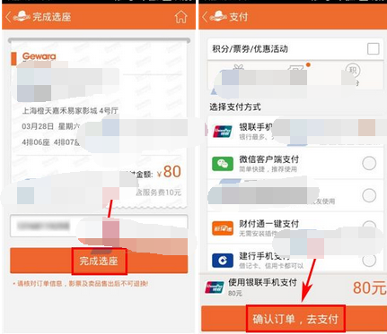 使用格瓦拉电影APP选座购票的操作过程截图