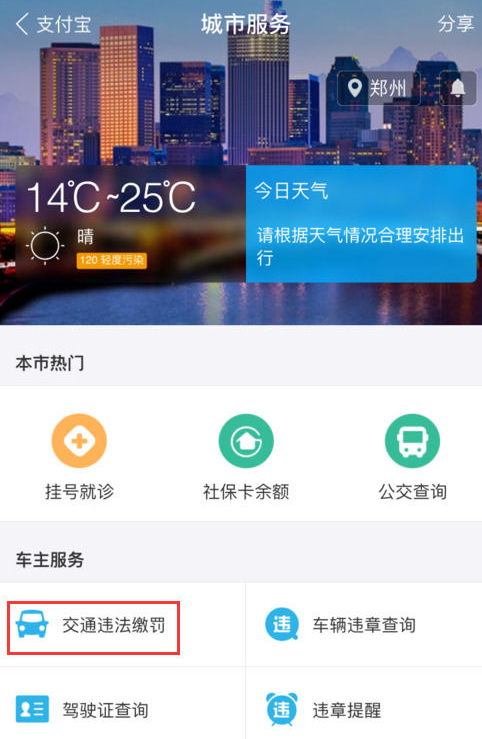 支付宝APP缴纳交通违章罚款的图文操作截图
