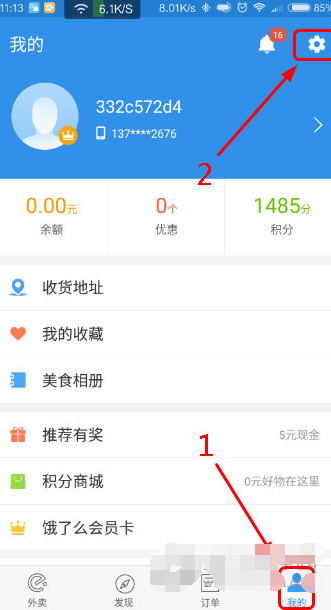 饿了么APP退出账号的操作过程截图