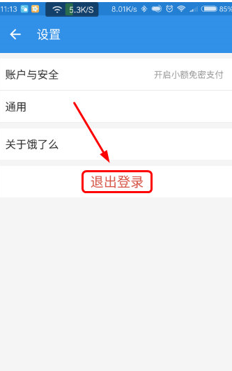 饿了么APP退出账号的操作过程截图