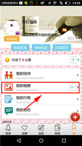 旅游结伴APP上传个人照片的详细操作截图
