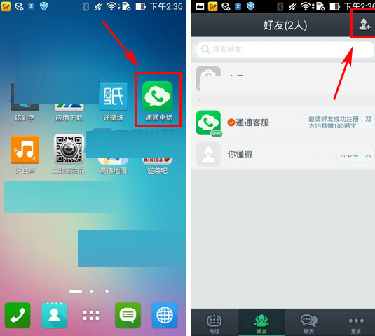 通通电话APP添加好友的简单操作截图