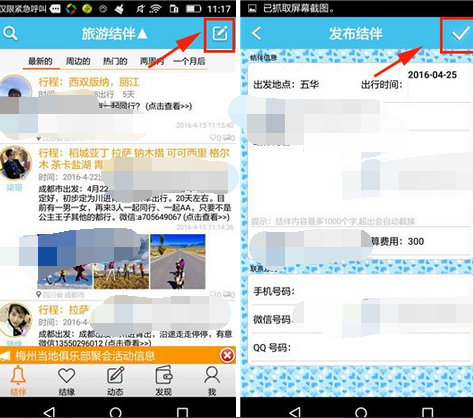 在旅游结伴里发布结伴的简单操作截图