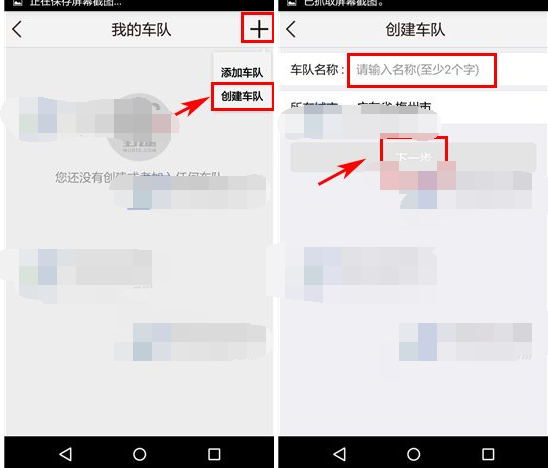 在野途里创建车队的详细操作截图