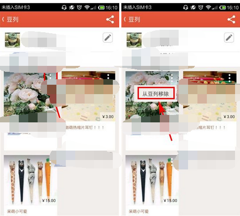 在豆瓣东西里将商品移掉的操作过程截图