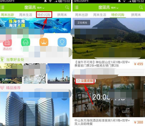 度周末APP设置整点闪购提醒的基础操作截图
