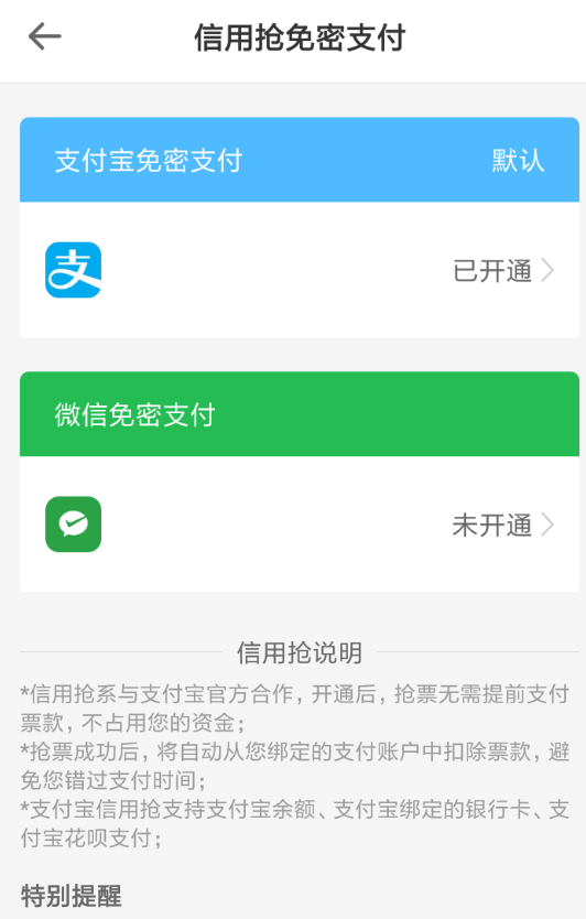 智行火车票APP取消免密支付的图文操作截图