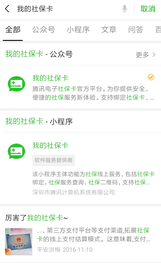 微信APP绑定社保卡领取红包的具体操作截图