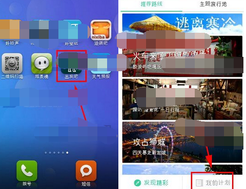 出发吧APP将计划删掉的操作过程截图
