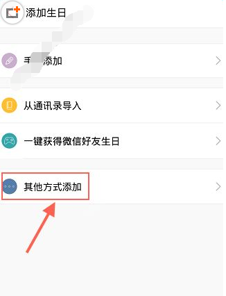 生日管家APP添加好友生日的操作流程截图