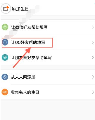 生日管家APP添加好友生日的操作流程截图
